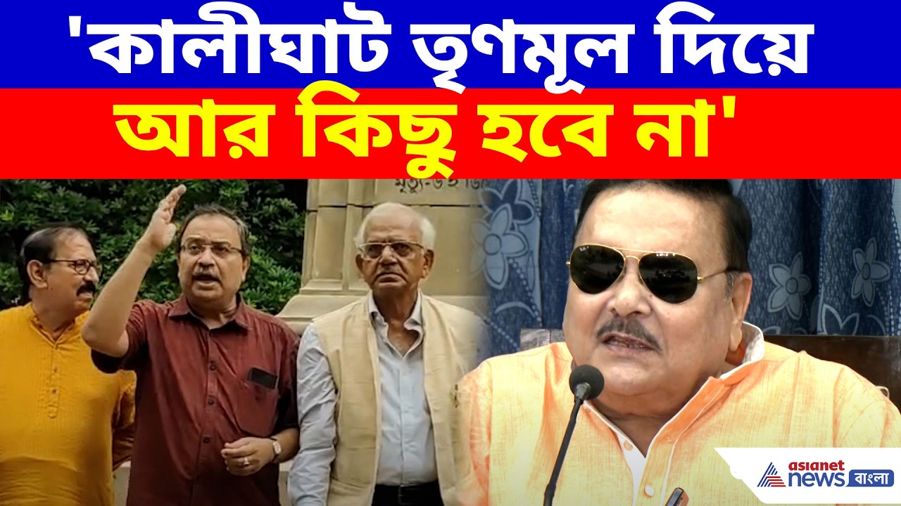 Madan Mitra: 'কালীঘাট তৃণমূল দিয়ে আর কিছু হবে না', কুণালদের একহাত মদনের | Kunal Ghosh | TMC News