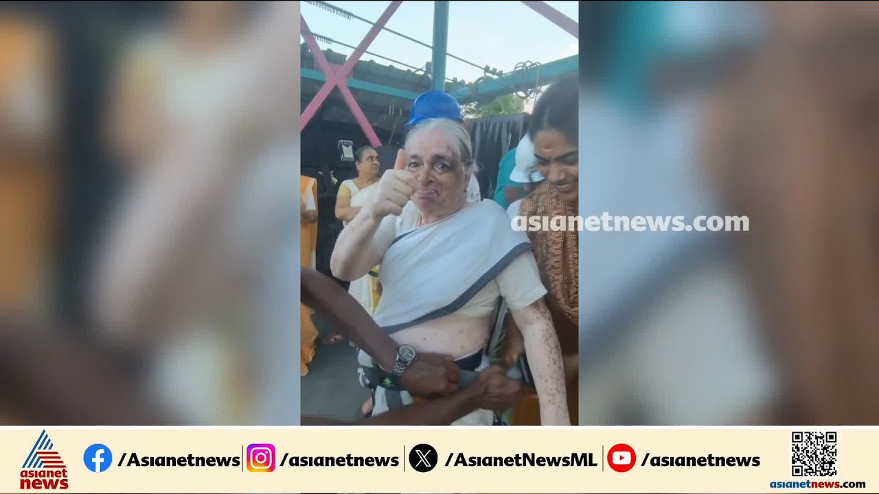 'പേരക്കുട്ടി ധൈര്യം തന്നു,അവസരം കിട്ടിയാൽ ഇനിയും കയറും';  പ്രായം വെറും നമ്പറെന്ന് ലക്ഷ്മിയമ്മ