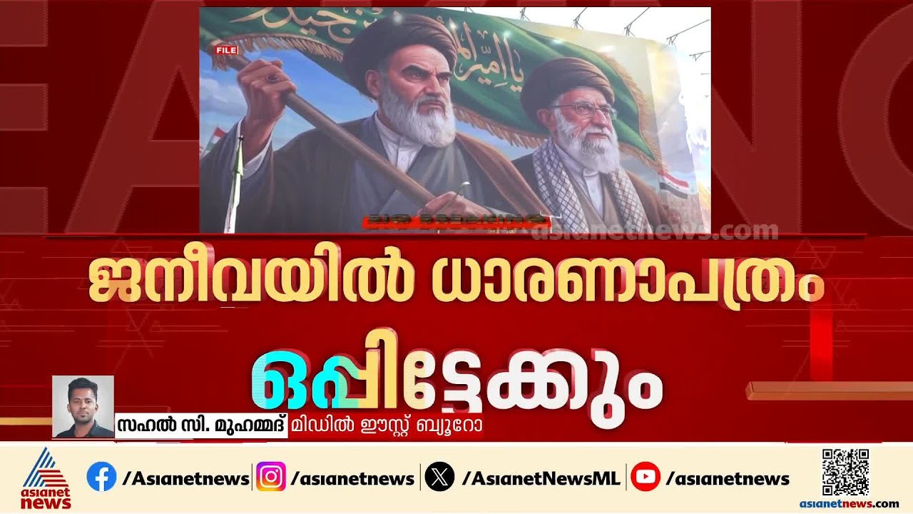ആണവായുധം ഉണ്ടാക്കില്ലെന്ന് ഇറാൻ, അമേരിക്ക വൻ തുക നൽകണമെന്നും ആവശ്യം; ആഞ്ഞടിച്ച് ട്രംപ് | Iran
