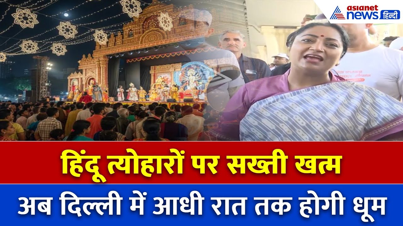 दिल्ली में अब रात 12 बजे तक गूंजेगा लाउडस्पीकर! रामलीला–दुर्गा पूजा पर दिल्ली सरकार का बड़ा फैसला