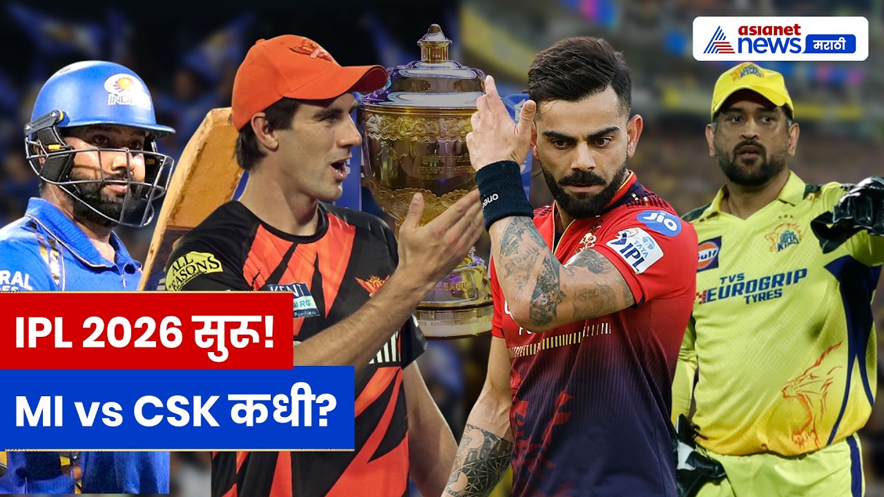 IPL 2026 सुरू! MI चं पूर्ण वेळापत्रक जाहीर | पहिला सामना कधी? MI vs CSK हाय व्होल्टेज