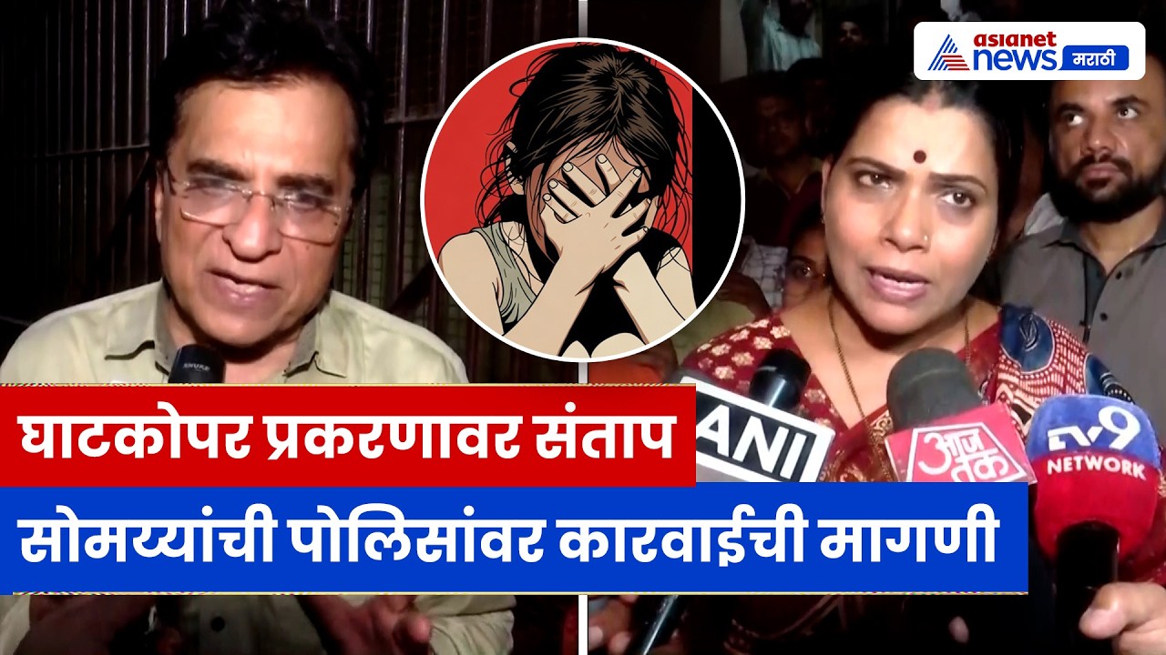 किरीट सोमय्या, रितू तावडे घाटकोपर प्रकरणावर आक्रमक | Kirit Somaiya | Ritu Tawde | Mumbai Police