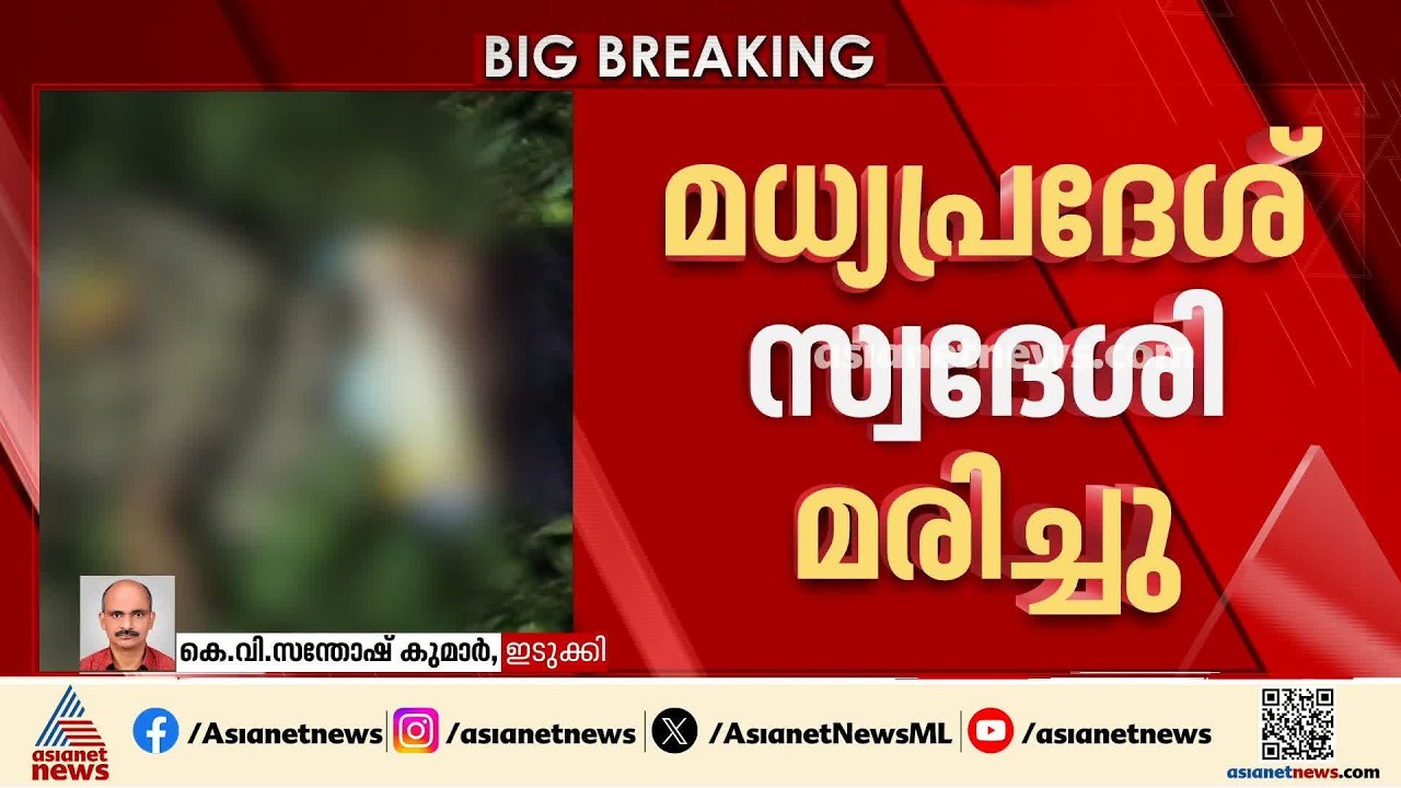 ശാന്തന്‍പാറയില്‍ മധ്യപ്രദേശ് സ്വദേശി കാട്ടാന ആക്രമണത്തില്‍ കൊല്ലപ്പെട്ടു|Wild Elephant Attack