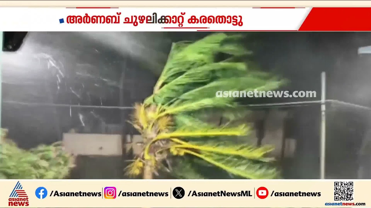 കരതൊട്ട് അർണബ്; ആന്ധ്ര–ഒഡീഷ തീരങ്ങളിൽ ആശങ്ക വിതച്ച അർണബ് ചുഴലിക്കാറ്റ് കരതൊട്ടു | Cyclone Arnab