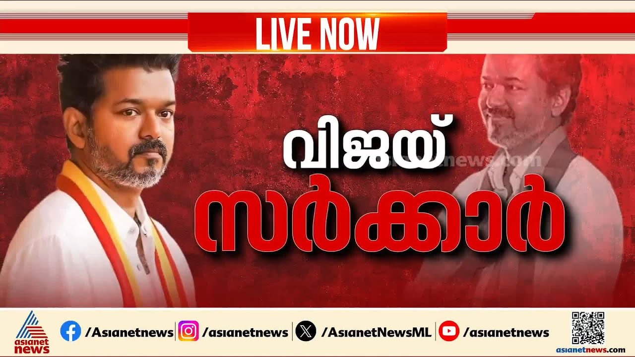 മാജിക് നമ്പര്‍ തൊട്ട് TVK; 118 MLAമാരുടെ പിന്തുണയുമായി വിജയ് മുഖ്യമന്ത്രി പദത്തിലേക്ക് | Vijay