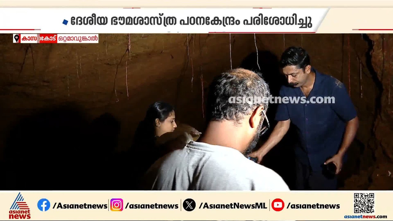 വീടിന് അടിയിലെ ഗുഹയും മണ്ണൊലിപ്പും; സോയിൽ പൈപ്പിംഗ് ഇപ്പോഴും സജീവമെന്ന് ദേശീയ ഭൗമശാസ്ത്ര പഠനകേന്ദ്രം