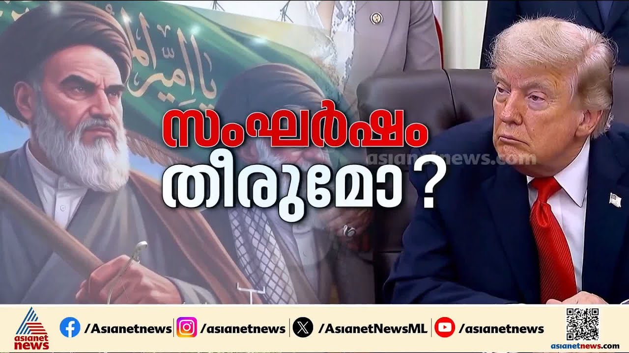 സമാധാനത്തിന് 14 ആവശ്യങ്ങളുടെ പട്ടികയുമായി ഇറാന്‍; അമേരിക്ക പട്ടിക അംഗീകരിക്കുമോ ? | America | Iran