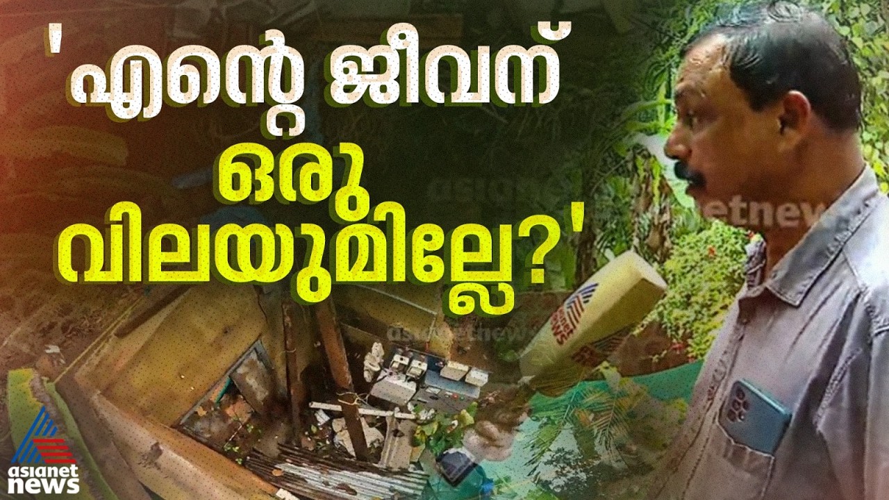 കുടിവെള്ള ക്ഷാമം പരിഹരിക്കാൻ ഭൂമി നൽകി, ഇപ്പോൾ കിടപ്പാടം പോകുന്ന അവസ്ഥ; സഹദേവൻ്റെ ദുരവസ്ഥ കാണാം