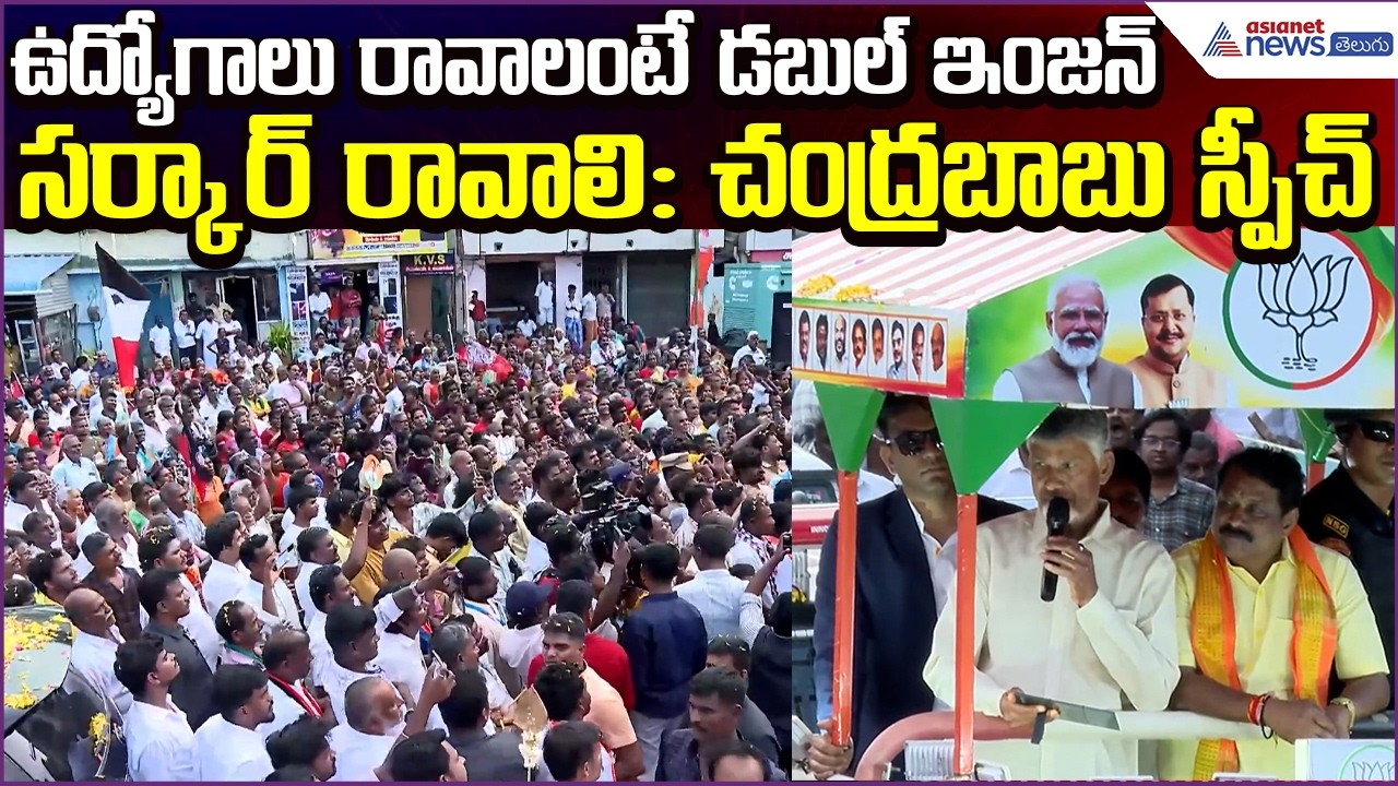 Chandrababu Spech: ఉద్యోగాలు రావాలంటే డబుల్ ఇంజన్ సర్కార్ రావాలి | Elections | Asianet News Telugu