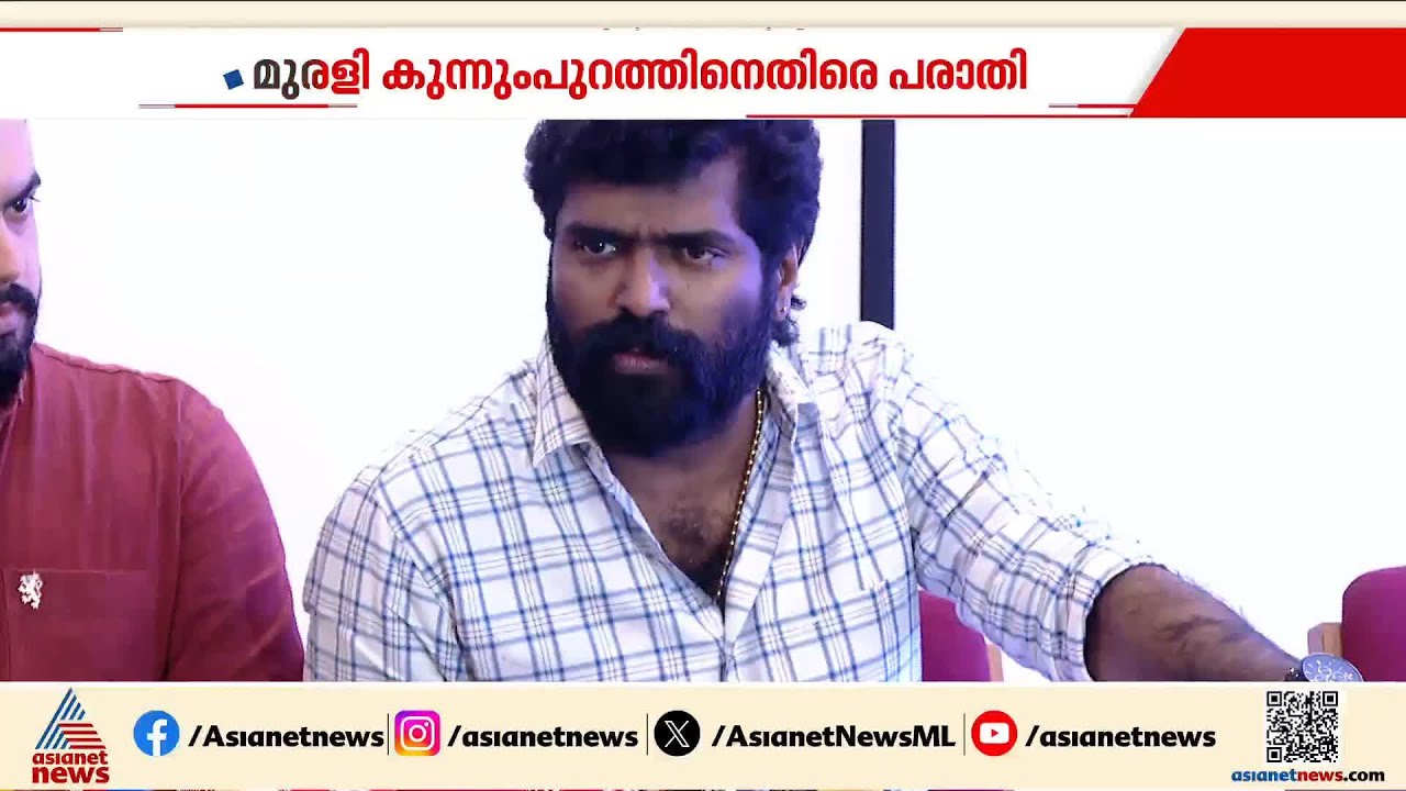 'സൈബർ ആക്രമണം നേരിടുന്നു'; നിർമാതാവ് മുരളി കുന്നുംപ്പുറത്തിനെതിരെ പരാതി