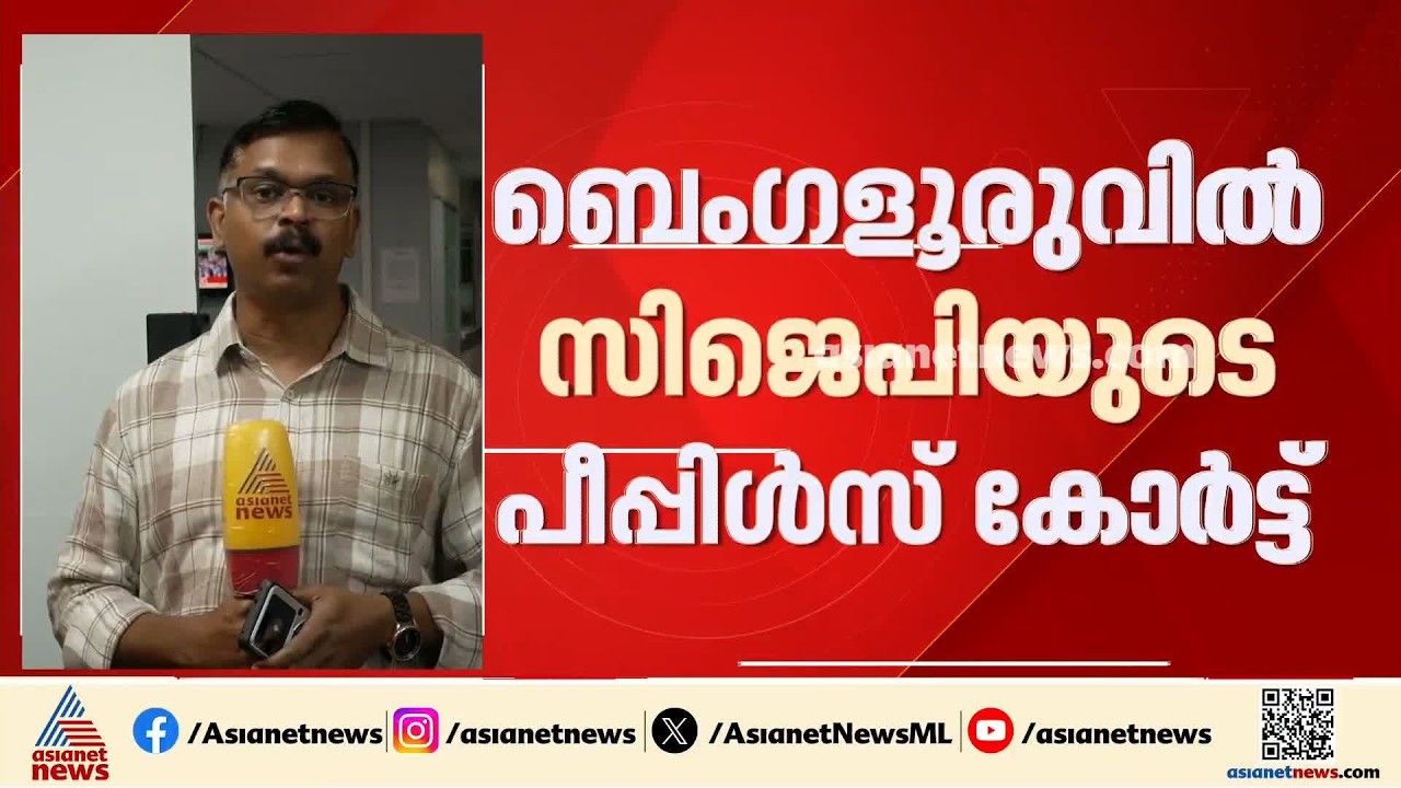 തീവ്ര വോട്ടർപട്ടിക പരിഷ്കരണം: ബെംഗളൂരുവിൽ പീപ്പിൾസ് കോർട്ട് സംഘടിപ്പിക്കാൻ സിജെപി | Bengaluru | SIR
