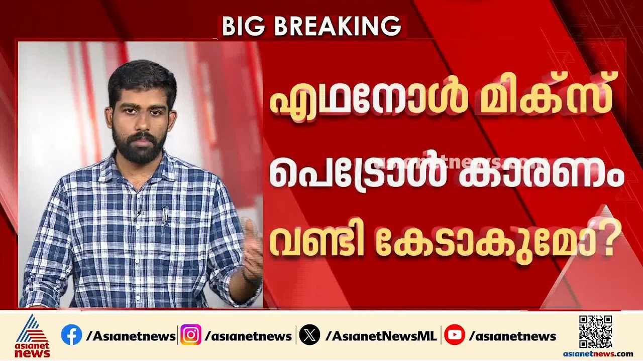 എഥനോൾ മിക്സ് പെട്രോൾ വണ്ടി കേടാക്കുമോ? | Ethanol blended Petrol
