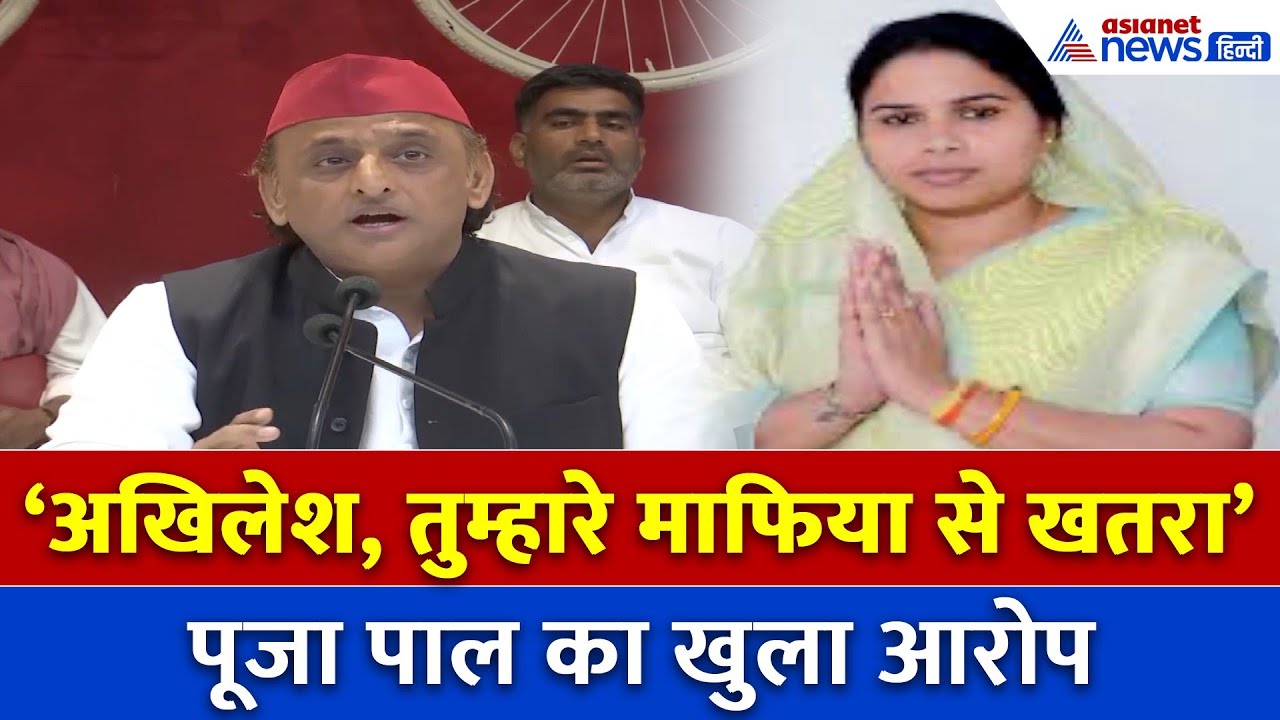 Akhilesh Yadav: ‘BJP वाले मारेंगे, जेल हम जाएंगे’ पूजा पाल को लेकर अखिलेश ने हाईकमान को लिखा लेटर