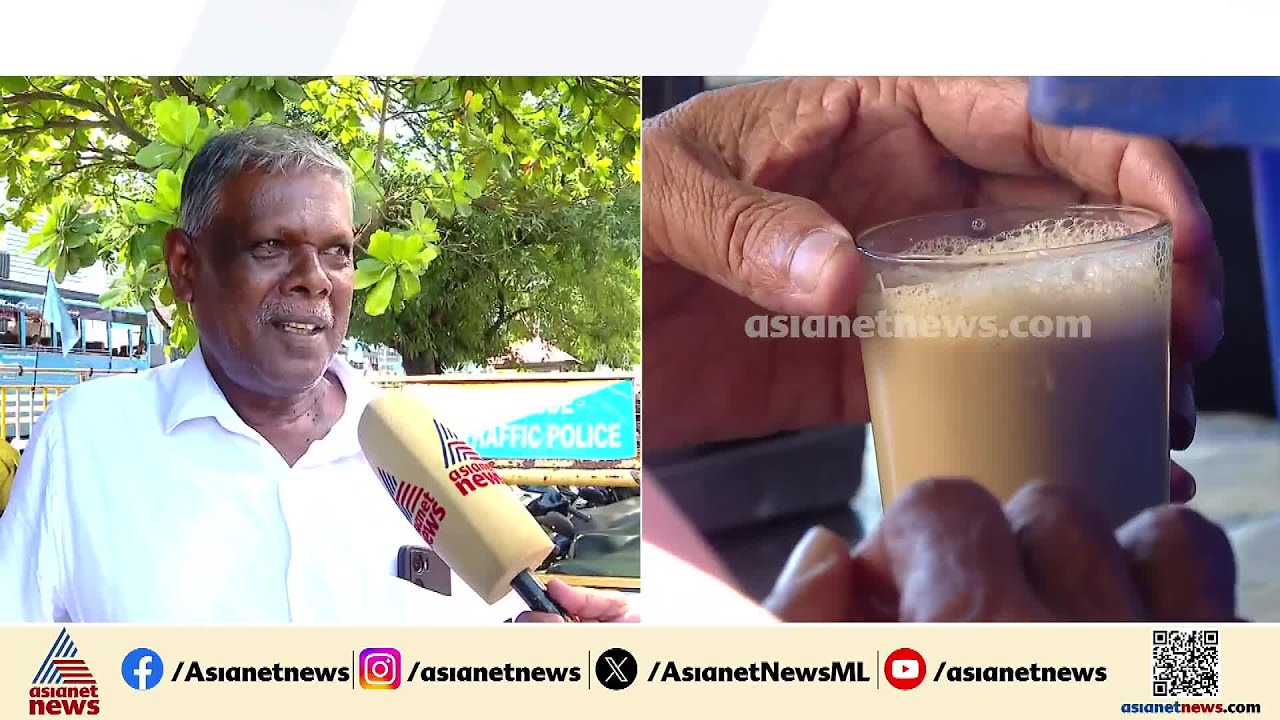 'പാലിന് വില കൂടുമ്പോൾ ചായയിൽ വെള്ളം കൂടുമോ?'; മിൽമ പാൽ വില വർദ്ധനവിൽ പ്രതികരിച്ച് ജനങ്ങൾ | Milma