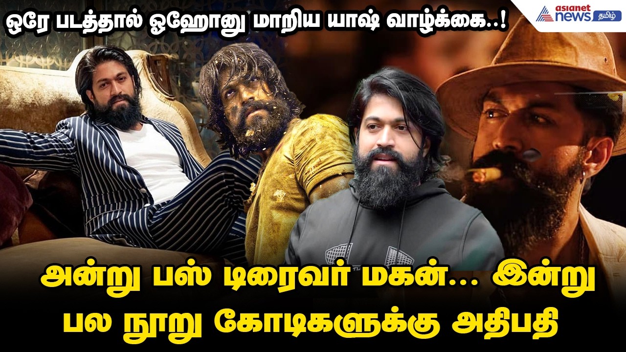 அன்று பஸ் டிரைவர் மகன்... இன்று பல நூறு கோடிகளுக்கு அதிபதி - ஒரே படத்தால் ஓஹோனு மாறிய யாஷ் வாழ்க்கை!