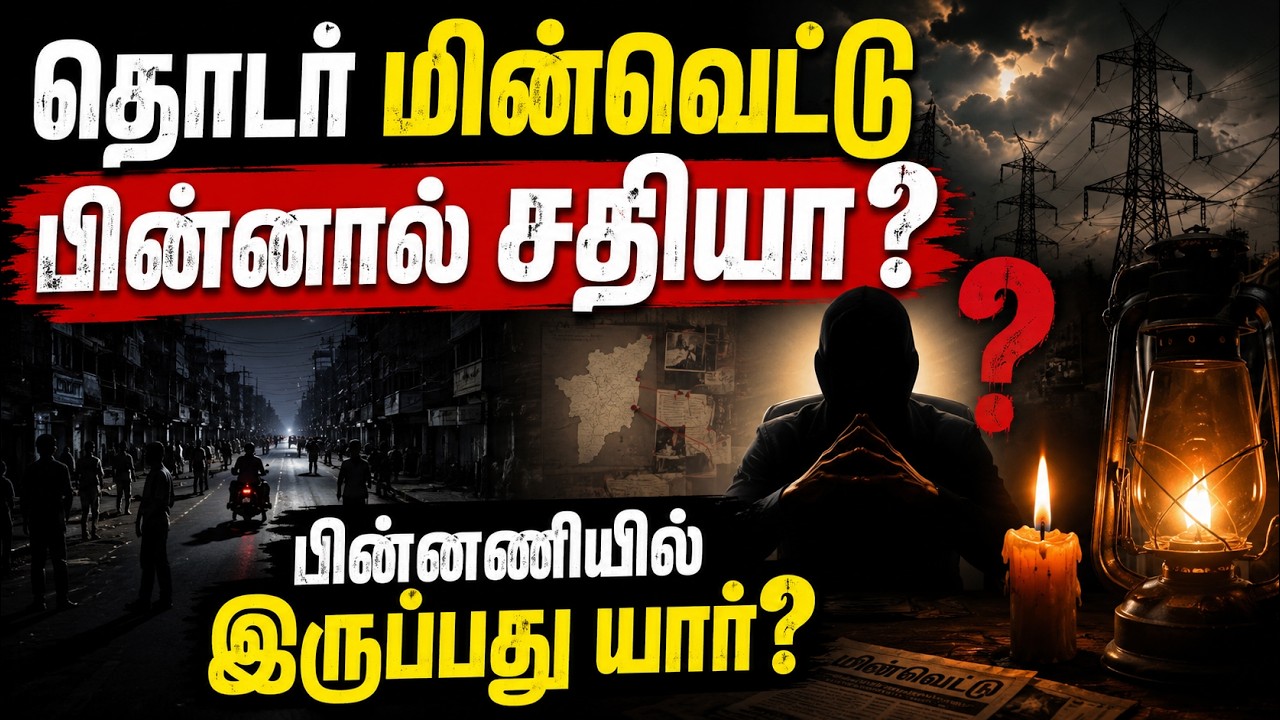 Power Outages: தொடர் மின்வெட்டு பின்னால் சதியா? பின்னணியில் இருப்பது யார்? அமைச்சர் நிர்மல் குமார்
