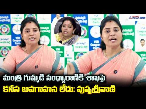 Pushpa Srivani Pressmeet: మంత్రి గుమ్మడి సంధ్యారాణికి శాఖపైకనీస అవగాహన లేదు