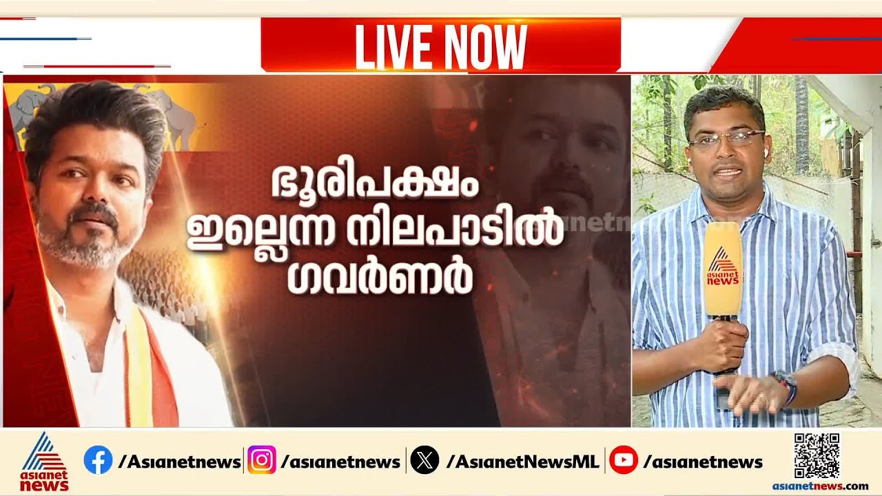 സസ്പെന്‍സ് വിടാതെ തമിഴ്‌നാട്; വിജയ്‌യുടെ സത്യപ്രതിജ്ഞയില്‍ അനിശ്ചിതത്വം