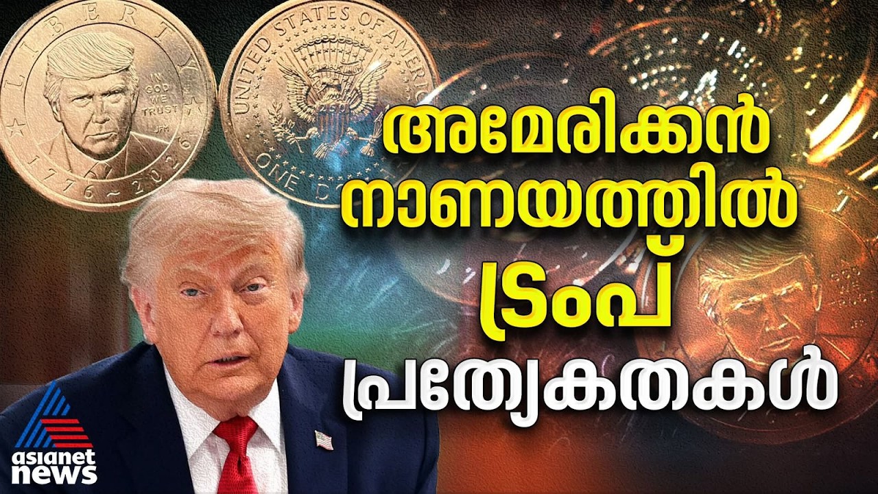അമേരിക്കന് നാണയത്തില് ഇനി ട്രംപും; സവിശേഷതകൾ എന്തൊക്കെ? | Donald Trump | US Coin