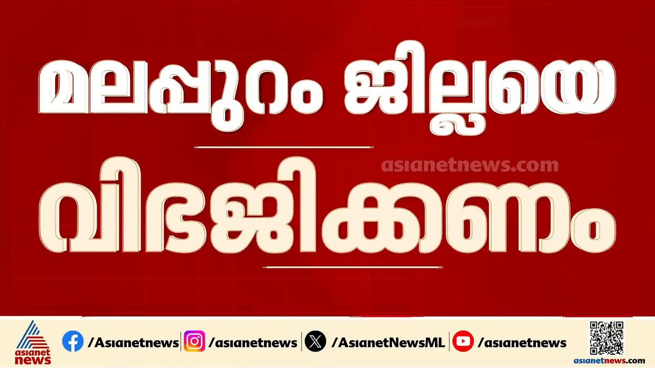 'മലപ്പുറം ജില്ലയെ വിഭജിച്ച് പുതിയ ജില്ല രൂപീകരിക്കണം'; സമസ്ത പ്രമേയം