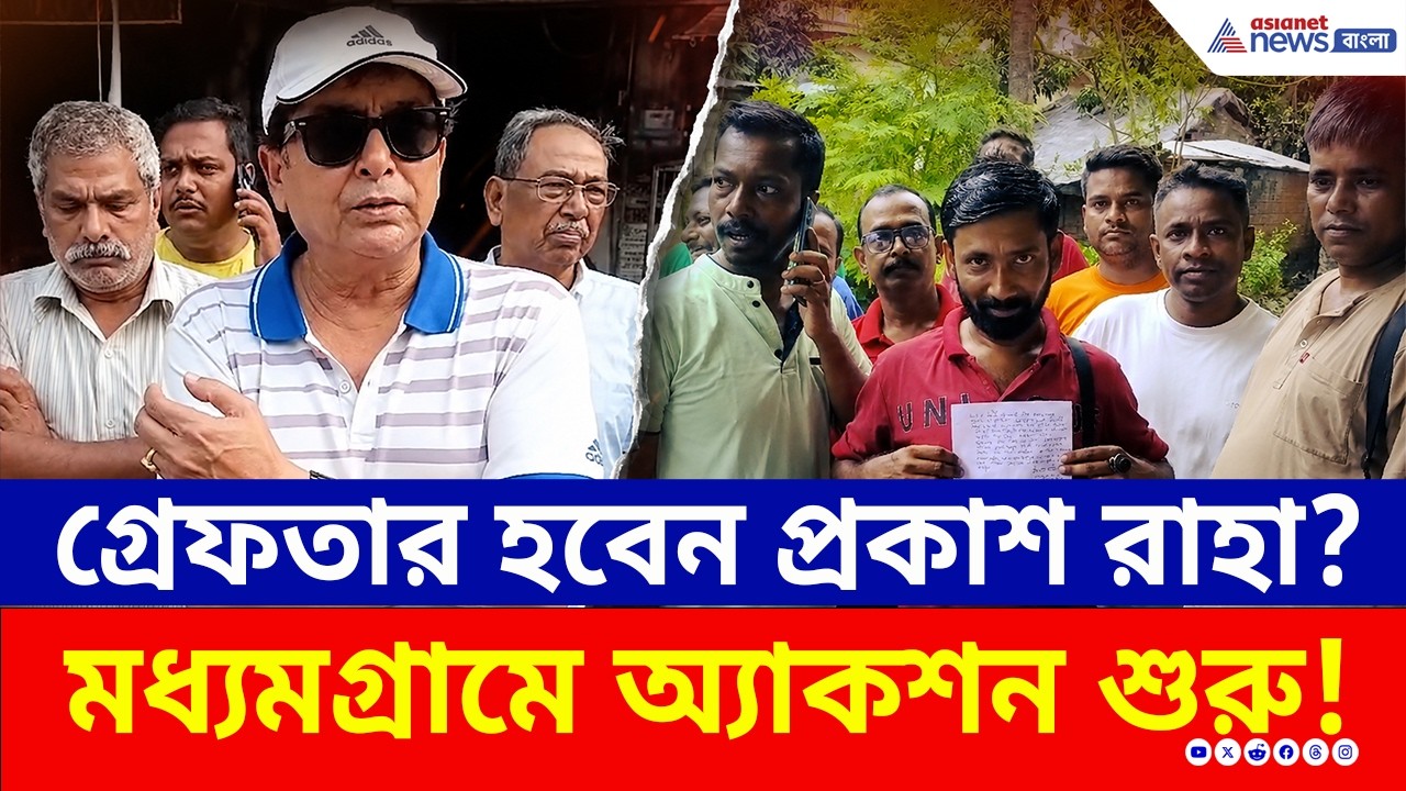 পালাবদল হতেই খেল খতম! এবার গ্রেফতার হবেন মধ্যমগ্রামের TMC নেতা প্রকাশ রাহা? | Madhyamgram