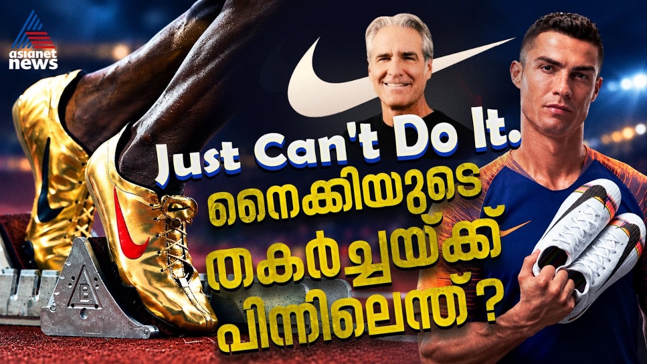 എംബാപെയും കൈവിട്ടു, നൈക്കി തകർന്നതെങ്ങനെ? തിരിച്ചുവരവ് ഇനിയുണ്ടോ? | Nike's Downfall
