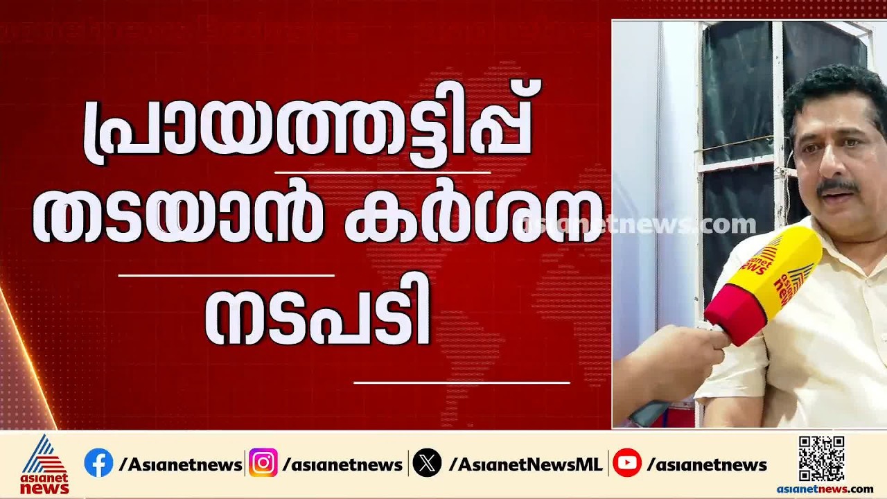 പ്രായത്തട്ടിപ്പ് ഒറ്റപ്പെട്ട സംഭവം, പരാതി കിട്ടിയാൽ ബോൺ ടെസ്റ്റ് വരെ നടത്തും: എൻ ഷംസുദ്ദീൻ