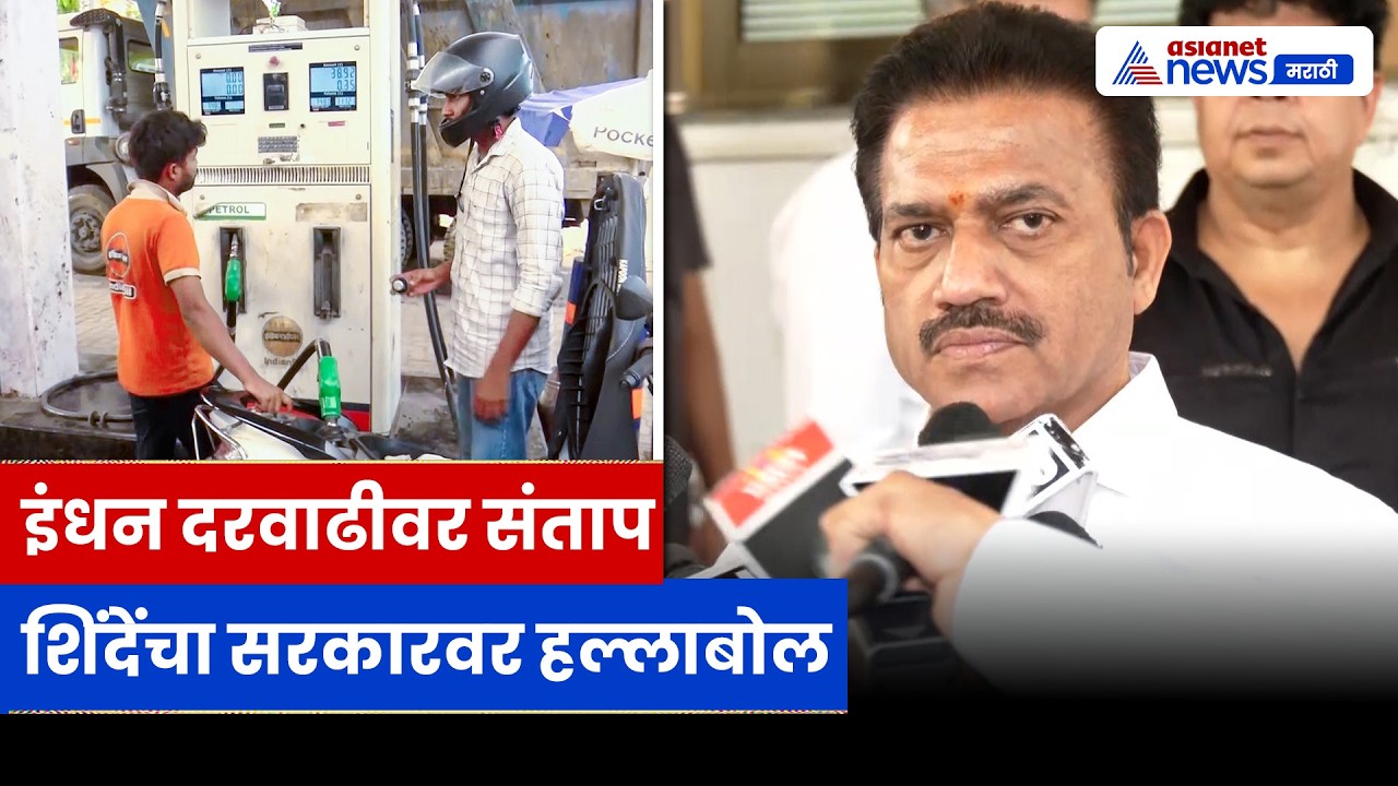 शशिकांत शिंदेंचा सरकारवर हल्लाबोल, इंधन दरवाढीवर संताप | Fuel Price | MVA | Maharashtra