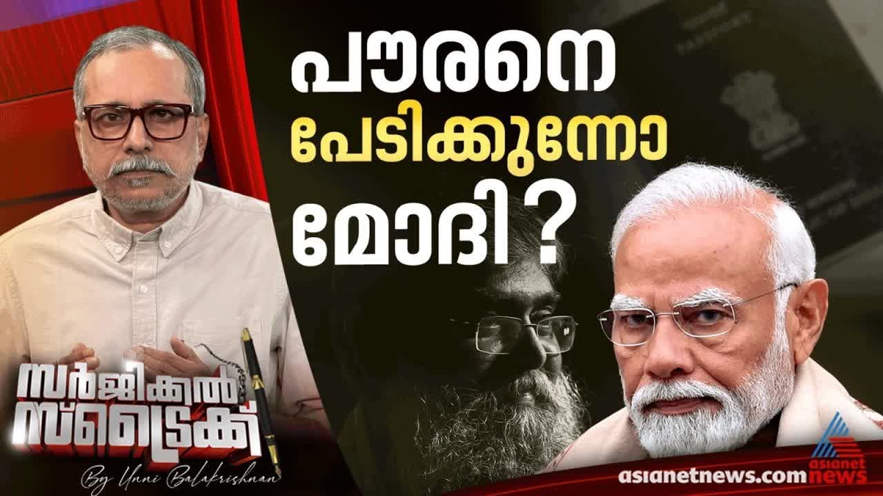 വീണ്ടും പൗരത്വ രജിസ്റ്റര്‍ വരുന്നു ?  | Surgical Strike