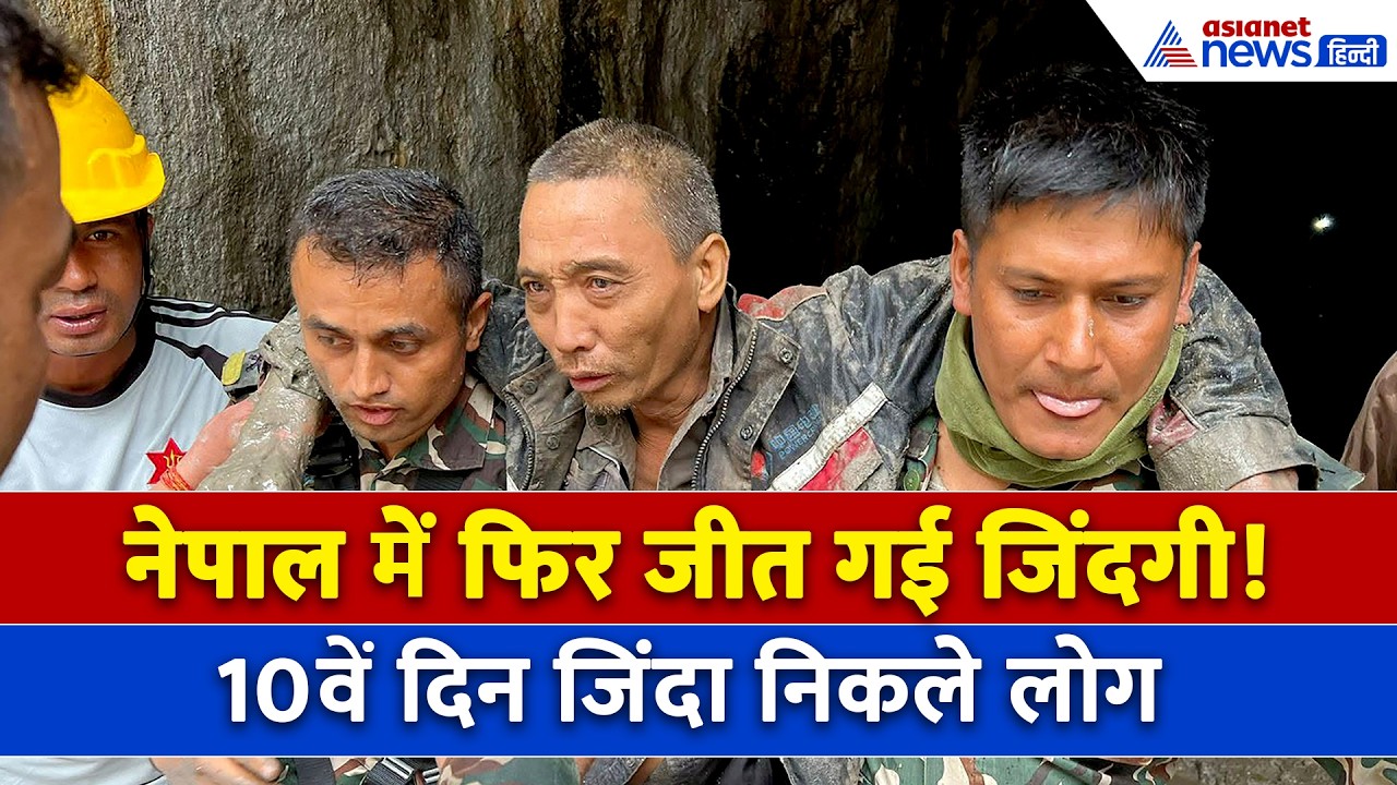 नेपाल में यमराज से छीनी जा रही लोगों की जिंदगी, 10वें दिन भी जिंदा निकले लोग । Nepal FLood । Rescue