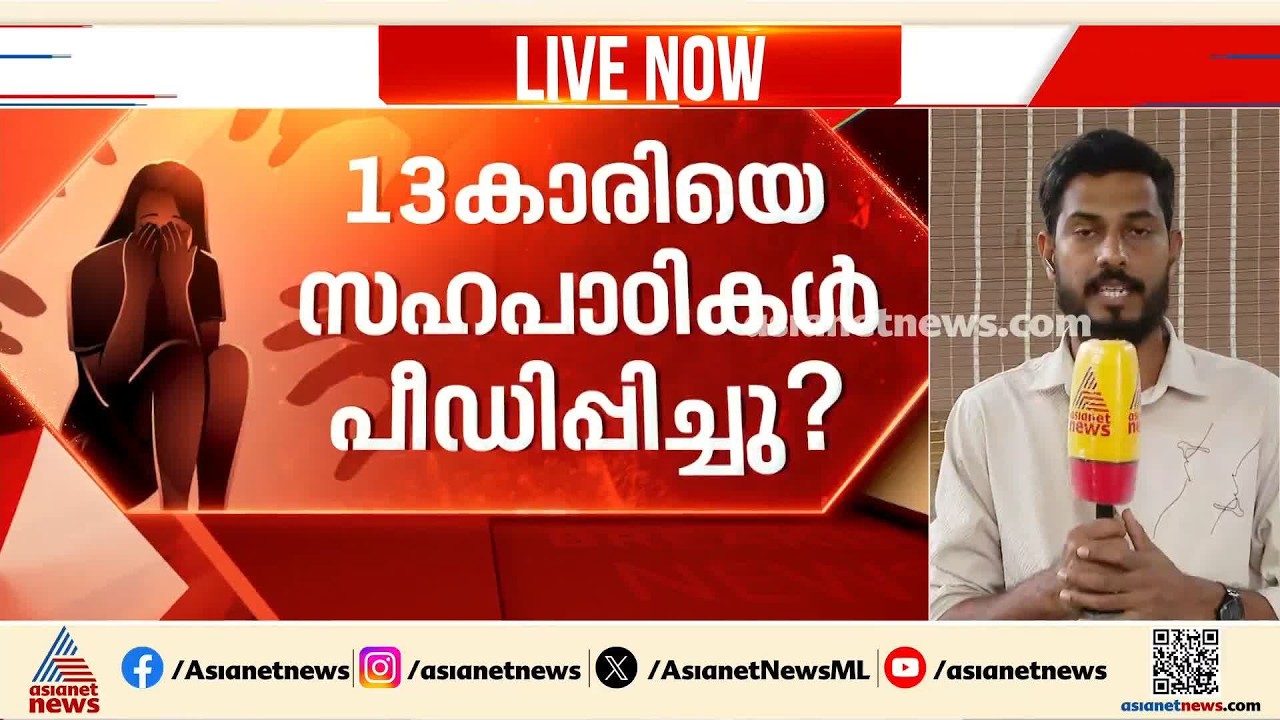 പതിമൂന്നുകാരിയെ സഹപാഠികൾ പീഡിപ്പിച്ച സംഭവം; പ്രതികളിൽ പ്രായപൂർത്തിയായവരും | Pathanamthitta