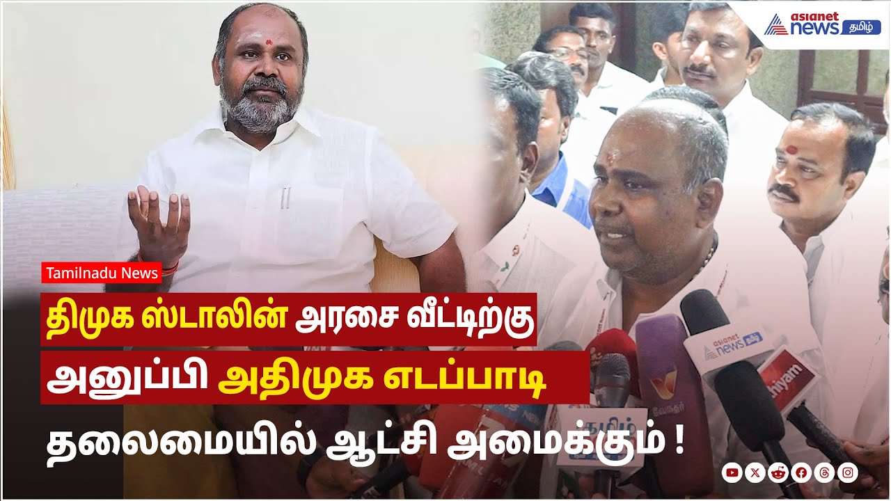 திமுக ஸ்டாலின் அரசை வீட்டிற்கு அனுப்பி அதிமுக எடப்பாடி தலைமையில் ஆட்சி அமைக்கும் - RB. உதயகுமார் !