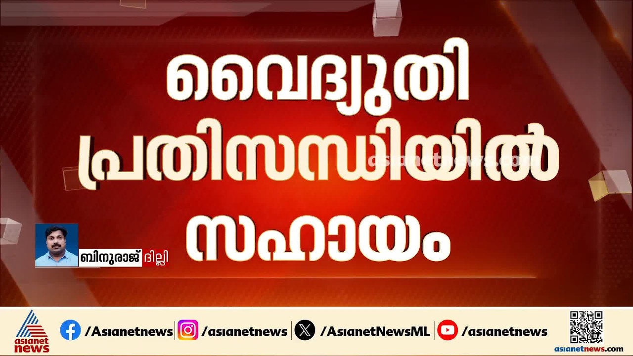 സംസ്ഥാനത്തെ വൈദ്യുതി പ്രതിസന്ധി; സഹായവുമായി ഹിമാചൽ, 250 മെഗാവാട്ട് വൈദ്യുതി നൽകും