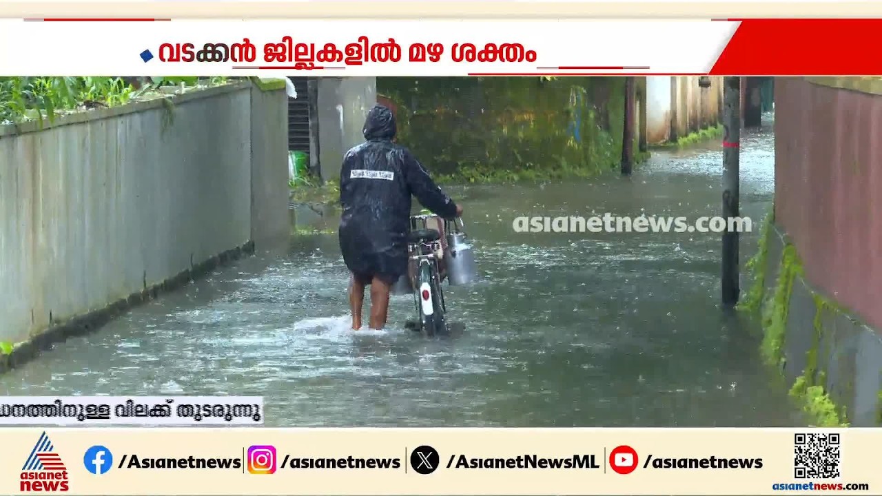 മലബാറിലെ നാല് ജില്ലകളിൽ റെഡ് അലർട്ട് | Kerala Rain Alert | Monsoon