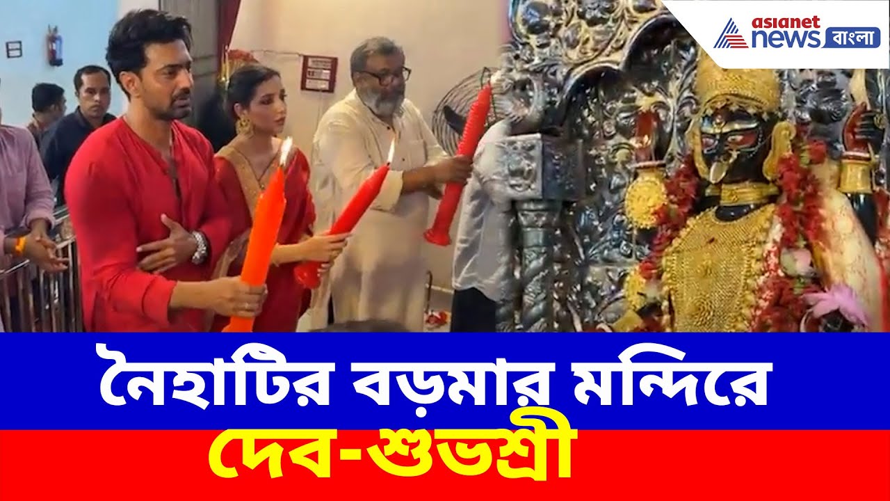 নৈহাটির বড়মার মন্দিরে দেব-শুভশ্রী, ধূমকেতু নিয়ে কী মানত এই জুটির? Dhumketu Dev Subhashree