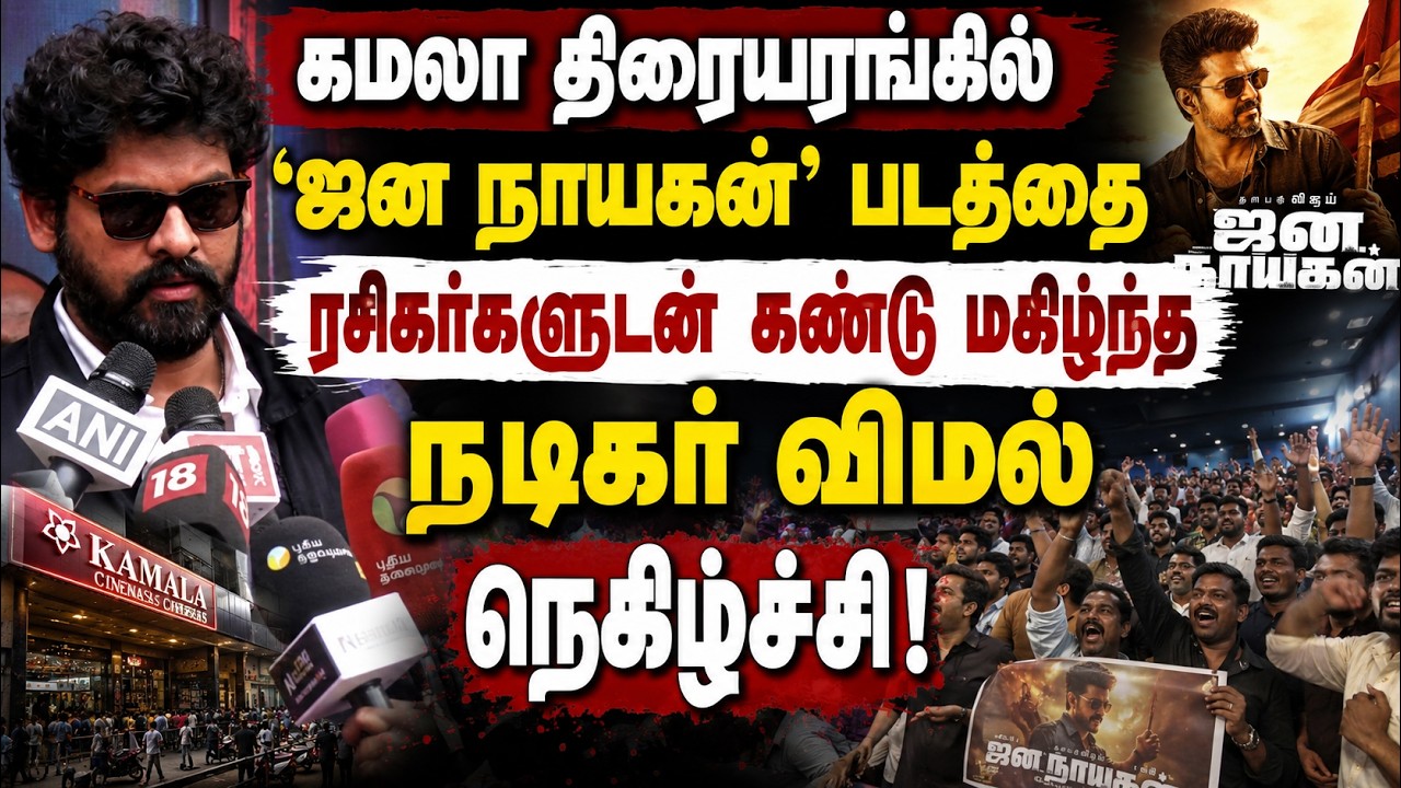 கமலா திரையரங்கில் ‘ஜன நாயகன்’ படத்தை ரசிகர்களுடன் கண்டு மகிழ்ந்த நடிகர் விமல் நெகிழ்ச்சி!