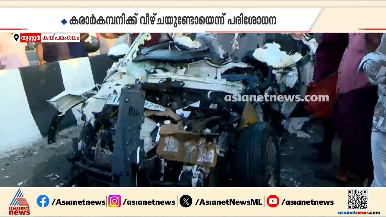 തൃശ്ശൂർ കയ്പമംഗലത്ത് എട്ട് വിദ്യാർത്ഥികൾ മരിച്ച സംഭവം; അന്വേഷണം തുടങ്ങി പൊലീസും എംവിഡിയും | Thrissur