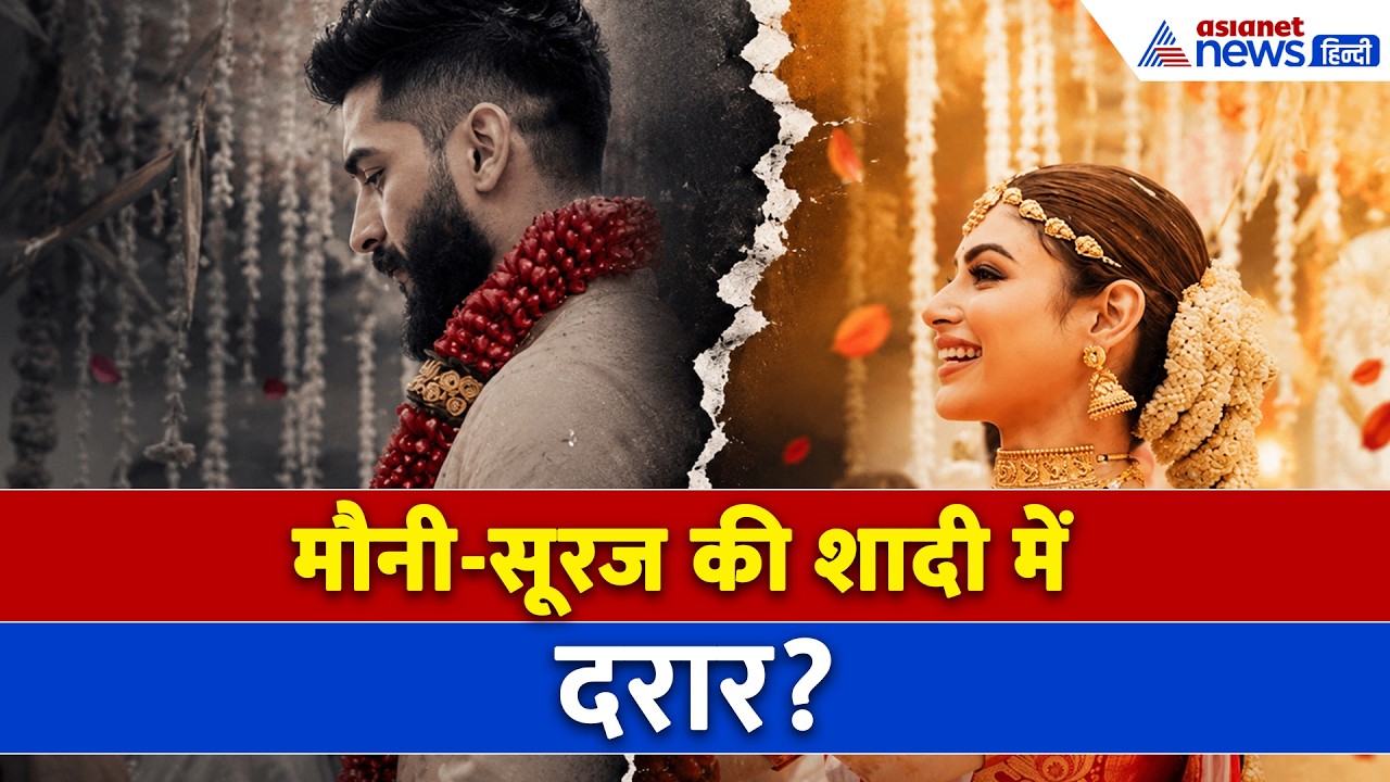 Divorce Rumours: मौनी रॉय और सूरज नांबियार ने एक दुसरे को इंस्टाग्राम पर किया 'अनफॉलो'
