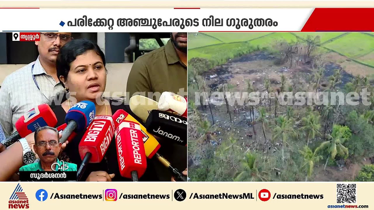 തൃശൂർ വെടിക്കെട്ട് അപകടം; അഞ്ച് പേരുടെ നില ​ഗുരുതരം, രണ്ട് പേർ വെന്റിലേറ്ററിൽ