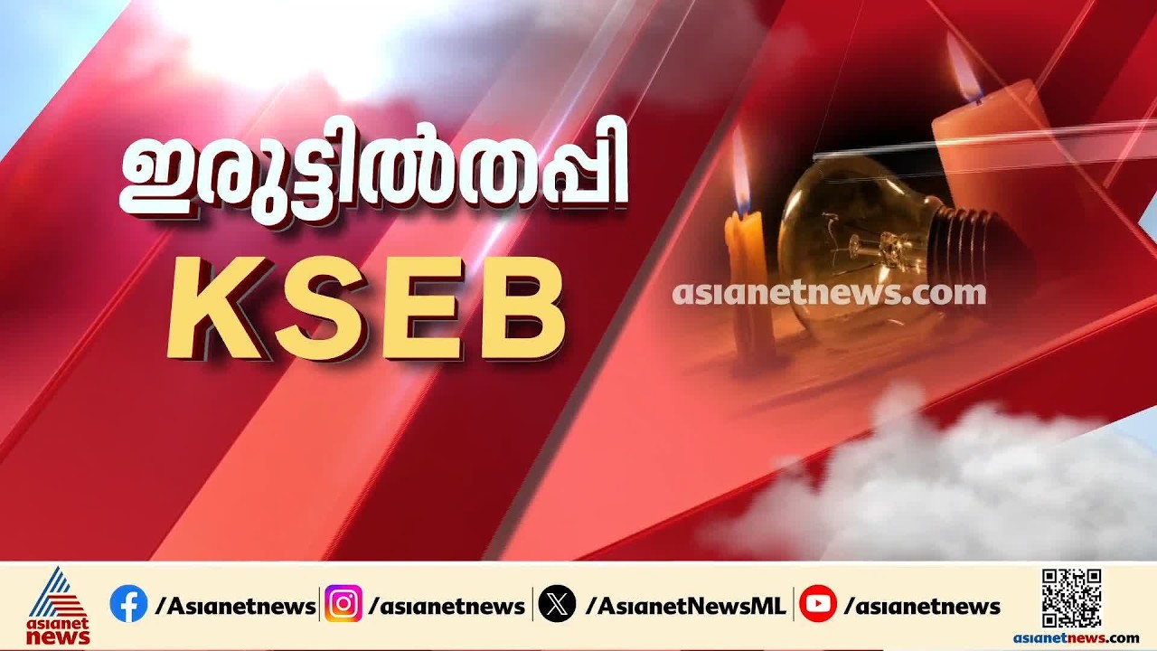 വൈദ്യുതി പ്രതിസന്ധി ഒഴിയുന്നില്ല; ദീര്‍ഘകാല പരിഹാരത്തിന് എങ്ങനെ വഴിയൊരുക്കും