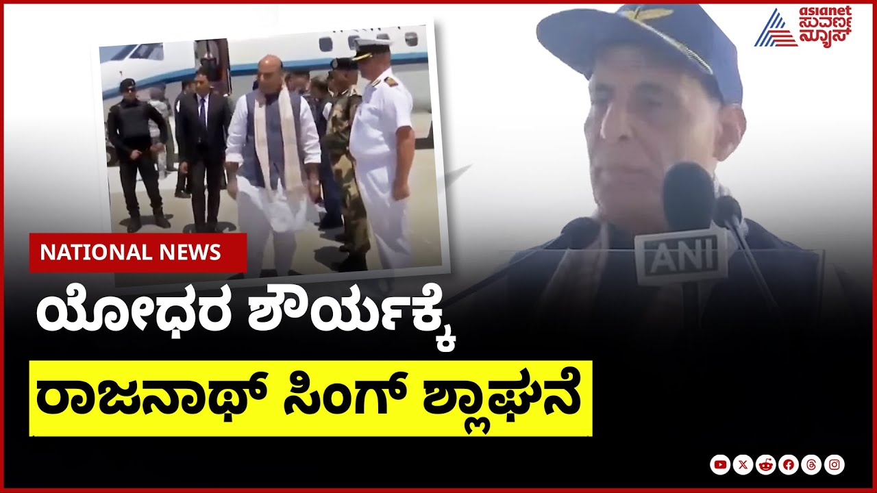 ಭುಜ್ ವಾಯುಸೇನೆಗೆ ಭೇಟಿ ಬಳಿಕ Rajnath Singh ಮಾತು
