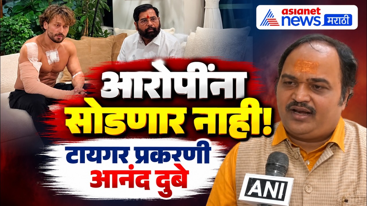 Tiger Shroff case | टायगर श्रॉफ प्रकरणी आनंद दुबेंचा इशारा