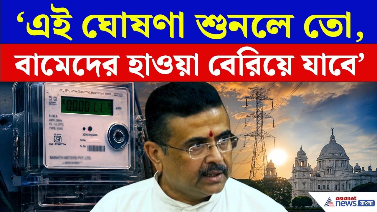 'বিদ্যুতে ২ টাকা ভর্তুকি', স্মার্ট মিটার নিয়েও বড় ঘোষণা মুখ্যমন্ত্রীর | CM Suvendu Adhikari