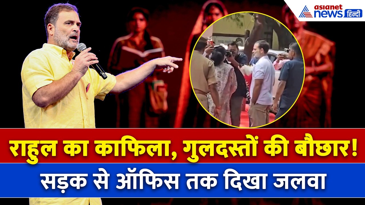 रायबरेली में Rahul Gandhi का जलवा, अपने नेता से मिलने पागल हो गए कार्यकर्ता। Congress News