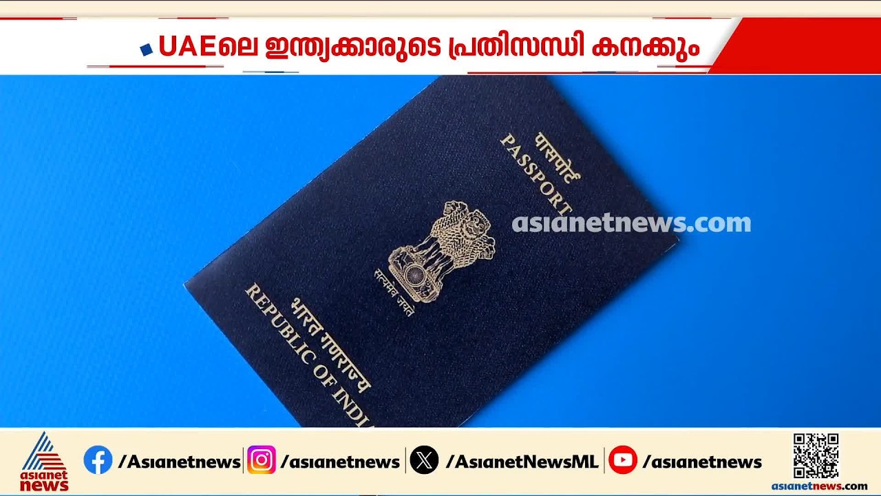 പുതിയ കമ്പനി ഏറ്റെടുത്തില്ല; യുഎഇയിലെ ഇന്ത്യൻ പൗരന്മാരുടെ പാസ്പോർട്ട്, വിസ സേവനങ്ങൾ പ്രതിസന്ധിയിൽ