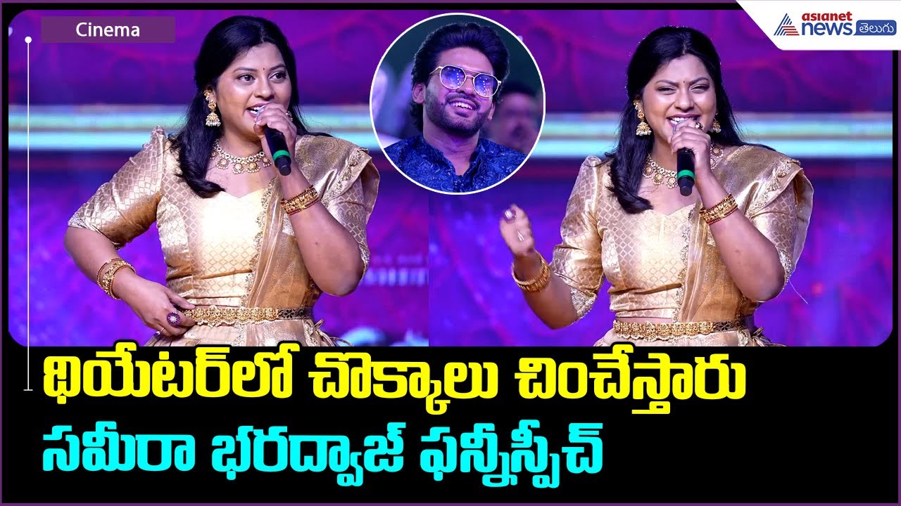 Sameera Bharadwaj Speech: థియేటర్లో చొక్కాలు చించేస్తారుసమీరా భరద్వాజ్ ఫన్నీ స్పీచ్ | Asianet Telugu