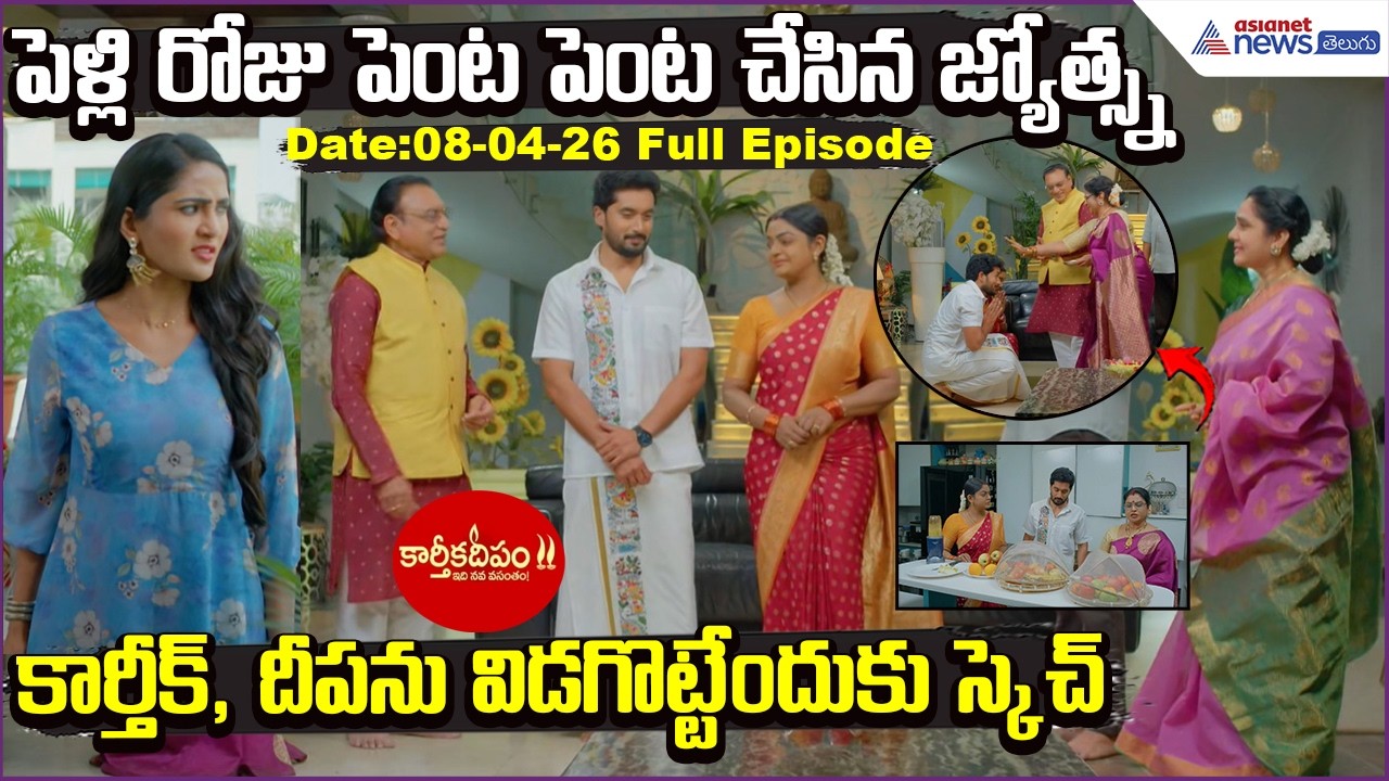 పెళ్లి రోజు పెంట పెంట చేసిన జ్యోత్స్న..Karthik, Deepaను విడగొట్టేందుకు స్కెచ్..| Asianet News Telugu