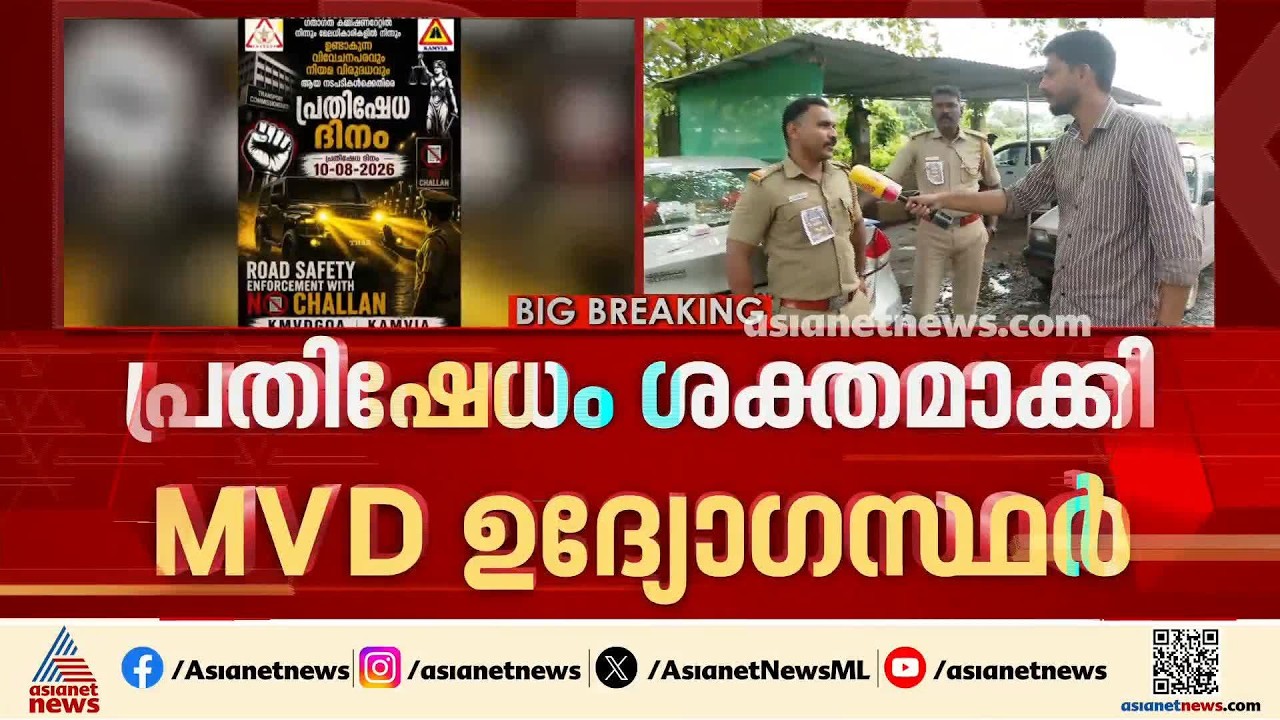 പ്രതിഷേധവുമായി എംവിഡി ഉദ്യോ​ഗസ്ഥർ; ഡ്യൂട്ടിയിൽ നിന്ന് വിട്ടുനിൽക്കും | MVD | Protest