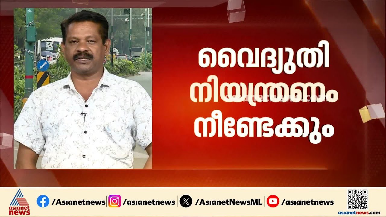 വൈദ്യുതി നിയന്ത്രണം എത്ര നാൾ സഹിക്കണം?; ഇരുട്ടിൽ തപ്പേണ്ടി വരുമെന്ന് സൂചന നൽകി വൈദ്യുതി മന്ത്രി|KSEB