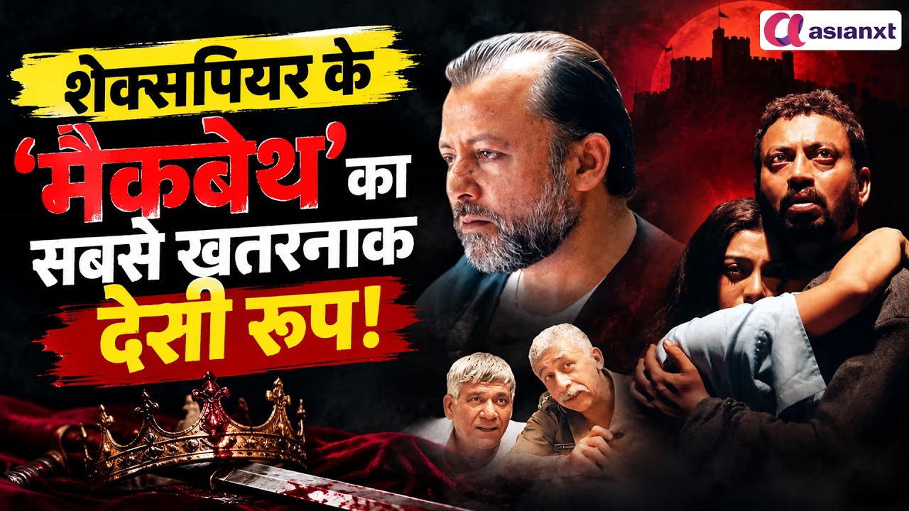 शेक्सपियर के ‘मैकबेथ’ का सबसे खतरनाक देसी रूप! क्यों खास है ‘मकबूल’?